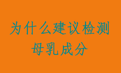 母乳检测有助于提高母乳质量